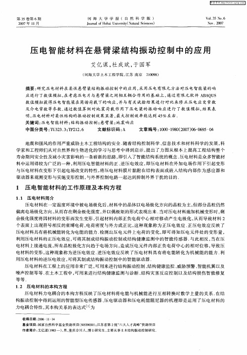 压电智能材料在悬臂梁结构振动控制中的应用