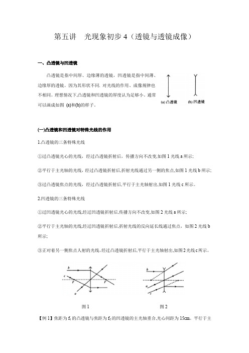 初中物理竞赛辅导 第五讲  光现象初步4(透镜与透镜成像)