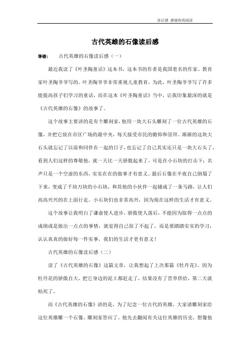 古代英雄的石像读后感
