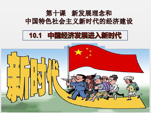 高中政治人教版必修一经济生活10.1中国经济发展进入新时代课件(共33张PPT)