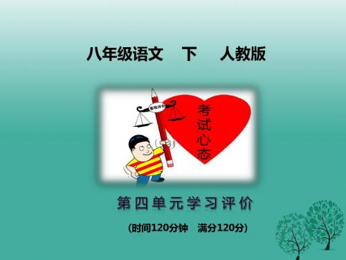 八年级语文下册第4单元学习评价课件新人教版