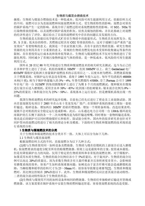 生物质与煤混合燃烧技术