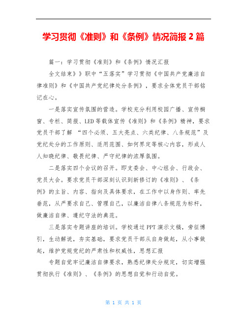 学习贯彻《准则》和《条例》情况简报2篇