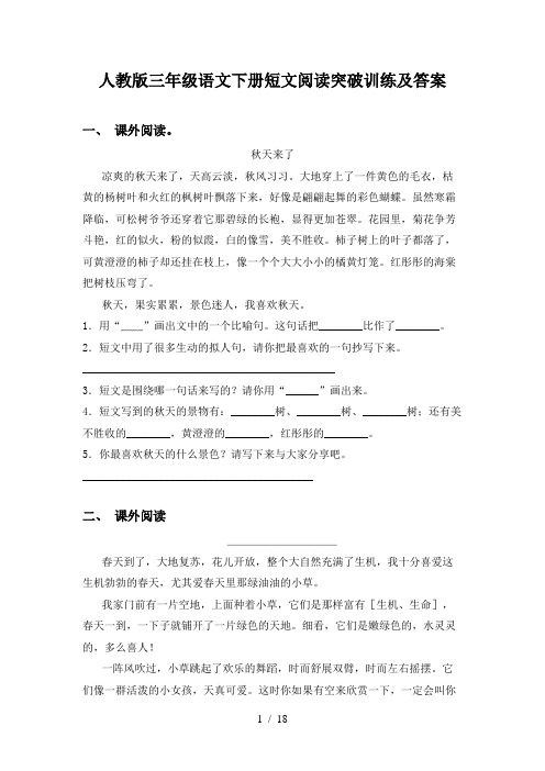 人教版三年级语文下册短文阅读突破训练及答案