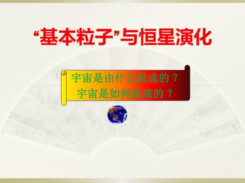 鲁科版高中物理选修3-5课件5.4《“基本粒子”与恒星演化》 (共56张PPT)