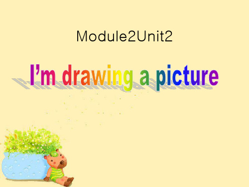 外研版(一起)二下《Unit 2 I’m drawing a picture》 (3)