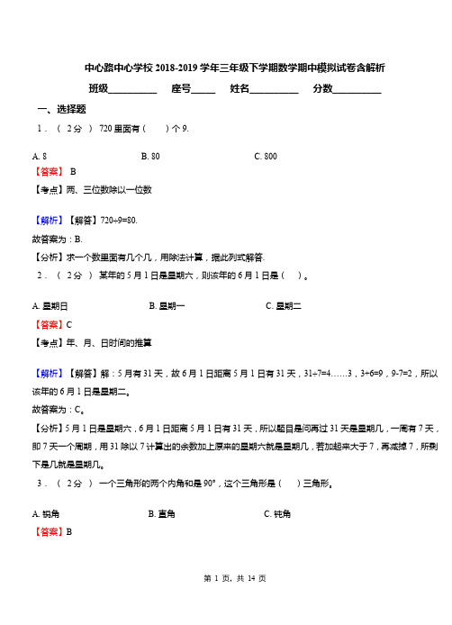 中心路中心学校2018-2019学年三年级下学期数学期中模拟试卷含解析