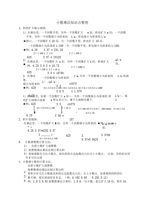 小数乘法和小数除法知识点整理
