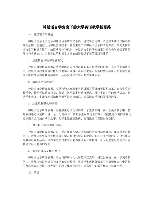 神经语言学角度下的大学英语教学新思路