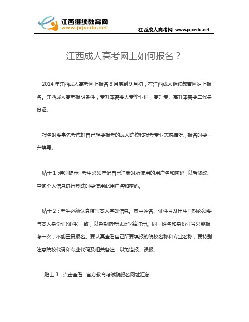 江西成人高考网上如何报名