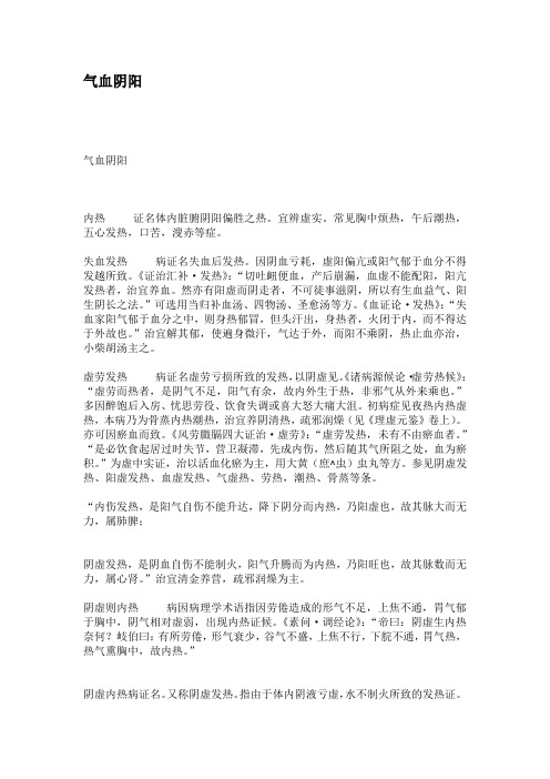 气血阴阳