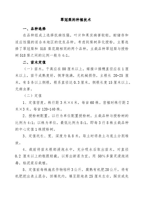 翠冠梨的种植技术