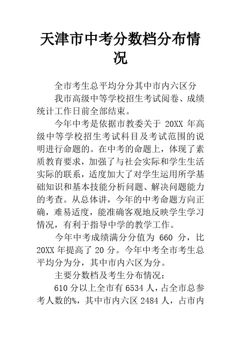 天津市中考分数档分布情况