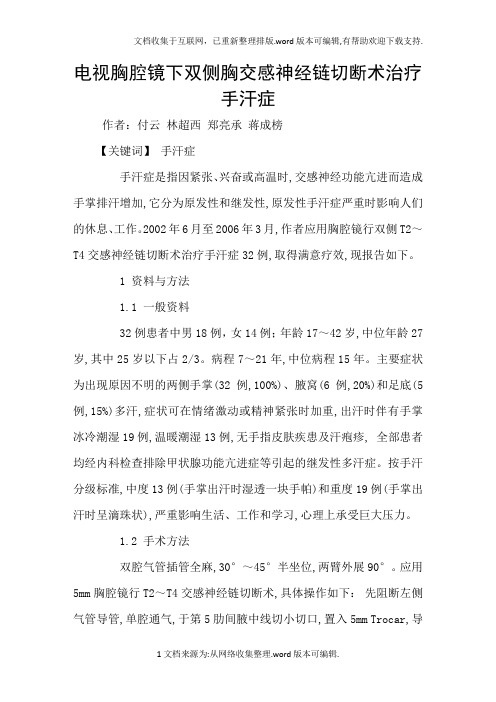 电视胸腔镜下双侧胸交感神经链切断术治疗手汗症