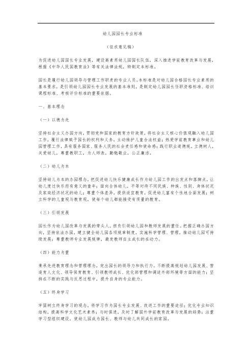 幼儿园园长专业标准
