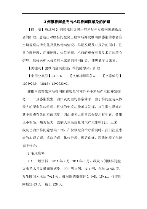 3例腰椎间盘突出术后椎间隙感染护理