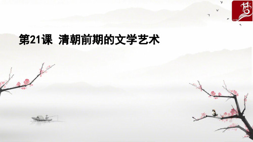 人教版(部编)七年级下册历史：第21课 清朝前期的文学艺术