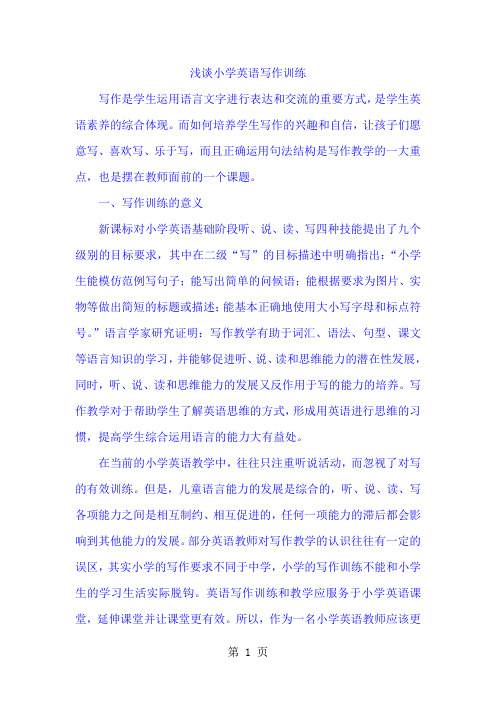 小学英语精美论文-浅谈小学英语写作训练_通用版-最新教学文档