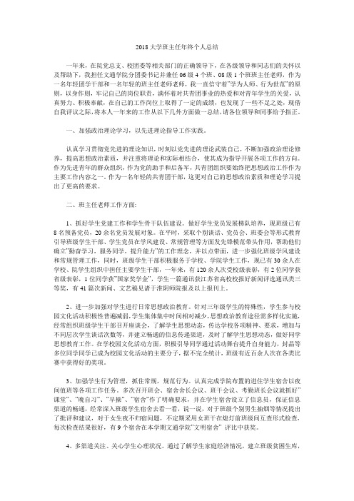 2018大学班主任年终个人总结.doc