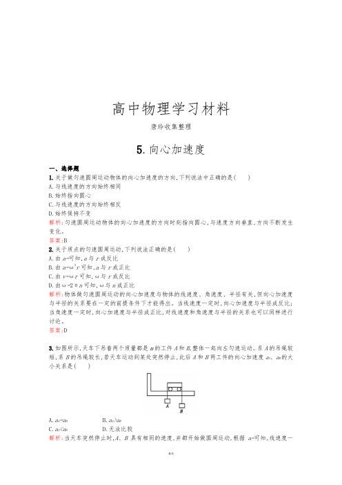 人教版高中物理必修二：5.5《向心加速度》提分训练(含答案).docx