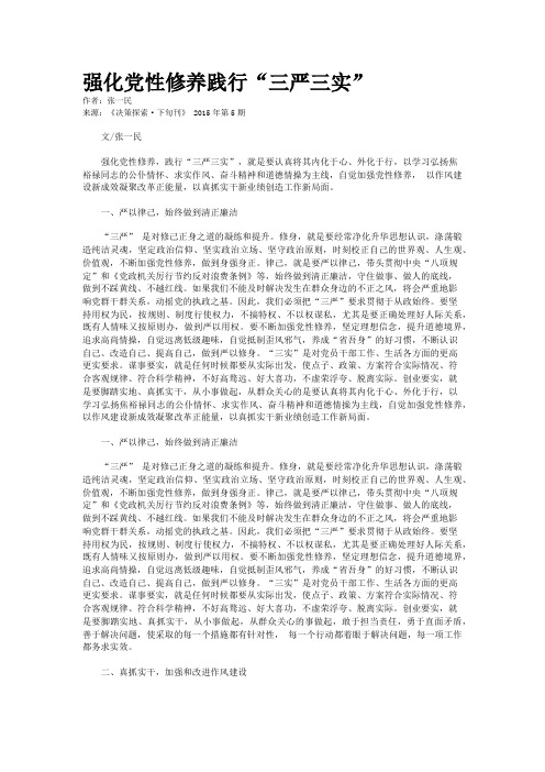 强化党性修养践行“三严三实”