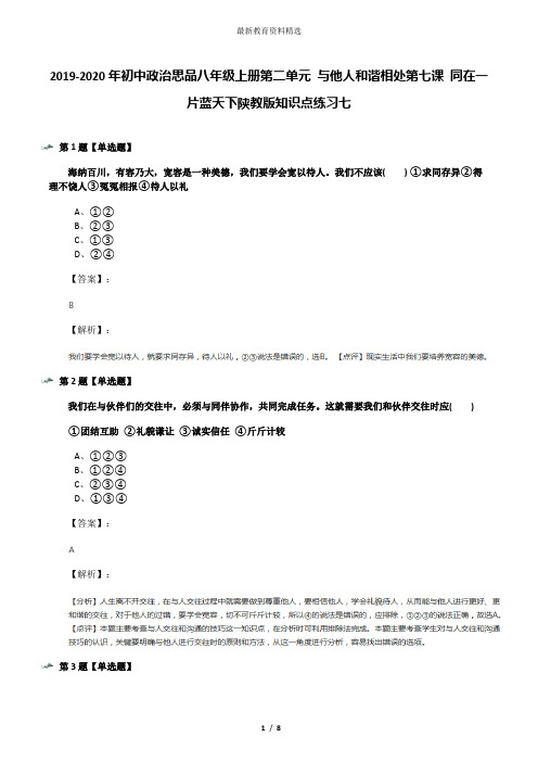 2019-2020年初中政治思品八年级上册第二单元 与他人和谐相处第七课 同在一片蓝天下陕教版知识点练习七