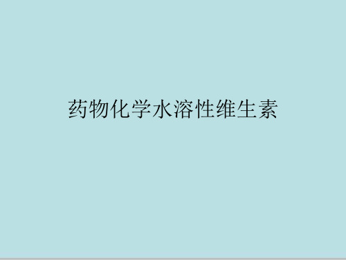 药物化学水溶性维生素