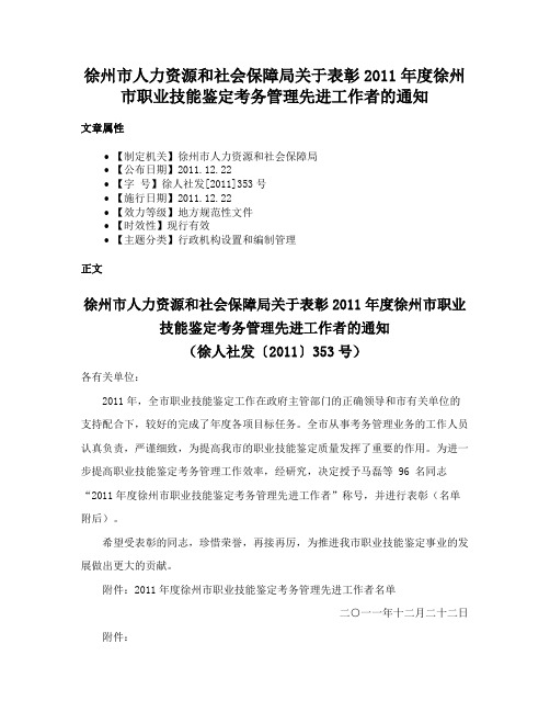 徐州市人力资源和社会保障局关于表彰2011年度徐州市职业技能鉴定考务管理先进工作者的通知