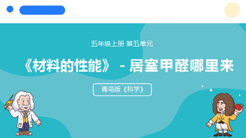  2024年秋青岛版五年级科学上册 22.《居室甲醛哪里来》教学课件