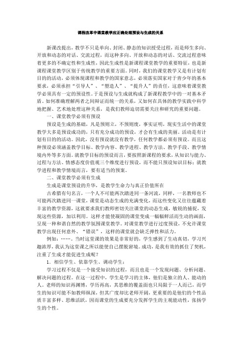 课程改革中课堂教学应正确处理预设与生成的关系