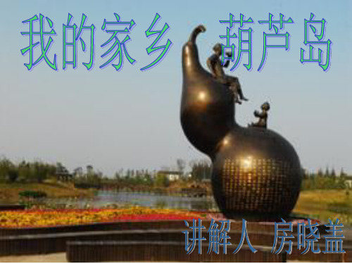 我的家乡葫芦岛25页PPT