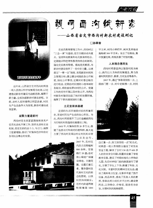 靓丽西沟绽新姿——山西省古交市西沟村新农村建设侧记