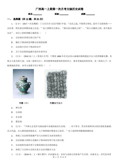 广西高一上期第一次月考文综历史试卷