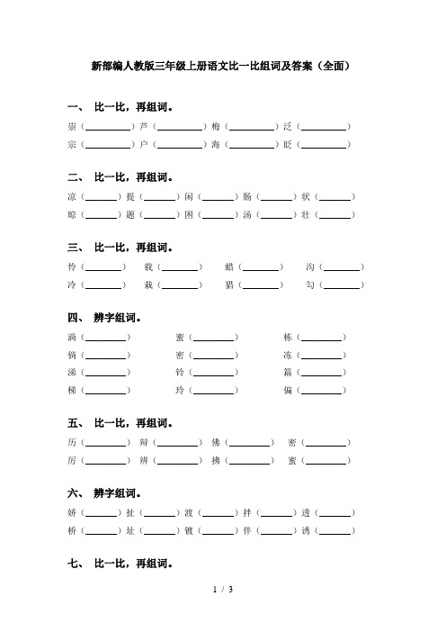 新部编人教版三年级上册语文比一比组词及答案(全面)