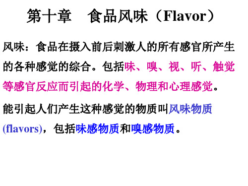 暨南大学食品化学本科课件 第十章 食品风味