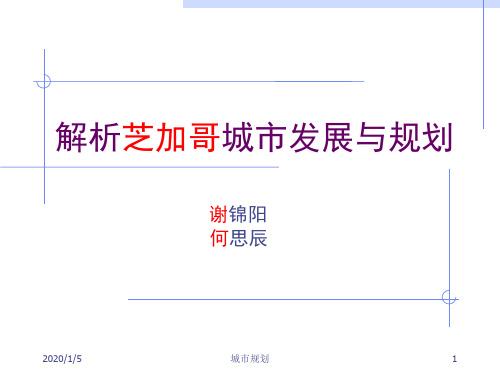 解析芝加哥城市发展与规划ppt课件
