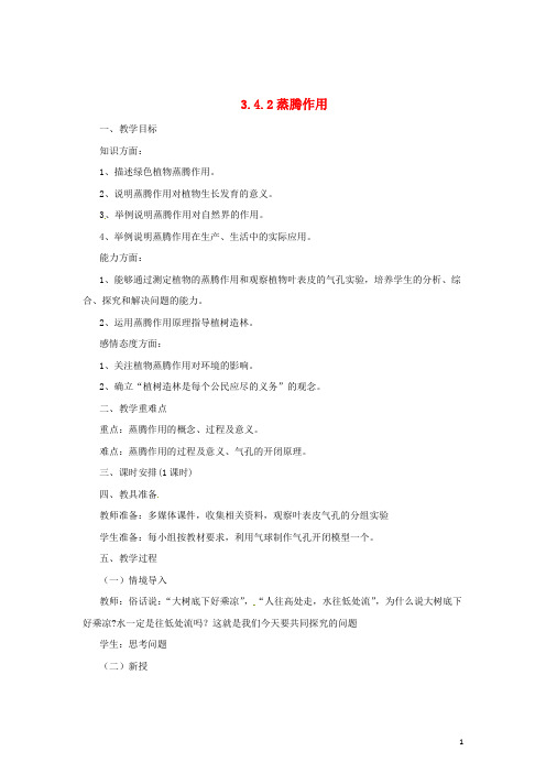 八年级生物上册 3.4.2 蒸腾作用教案 (新版)冀教版