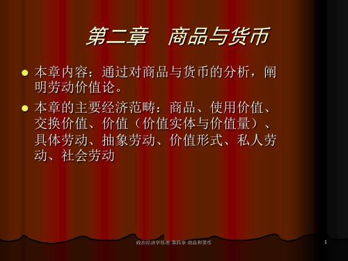 政治经济学教案2__中央财经大学桑豫
