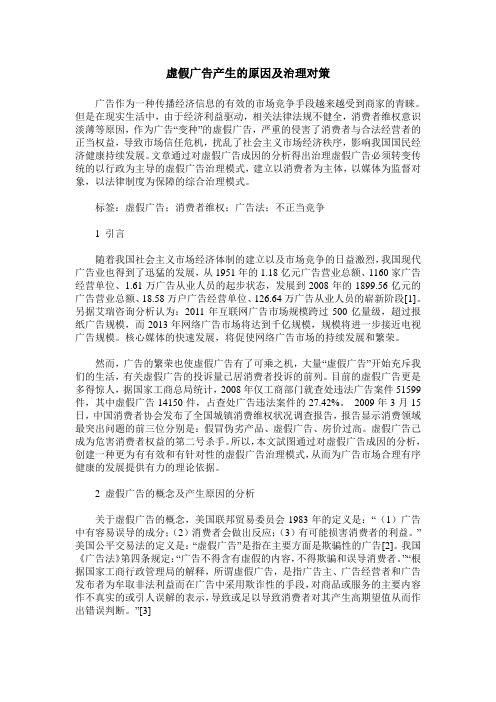 虚假广告产生的原因及治理对策