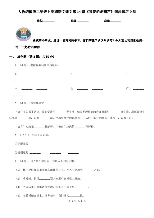 人教统编版二年级上学期语文课文第14课《我要的是葫芦》同步练习D卷
