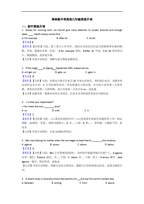 译林版中考英语九年级英语介词