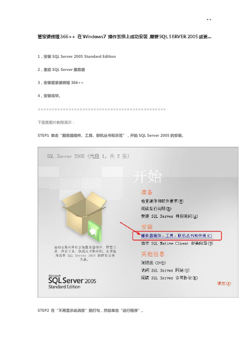 管家婆辉煌366在Windows7操纵系统上成功安装,需要SQLSERVER2005