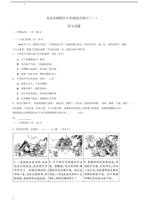 北京市朝阳区2016年中考一模语文试题-含答案.docx