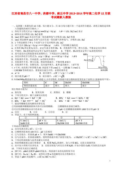 江西省南昌市八一中学、洪都中学、麻丘中学高二化学12月联考试题新人教版