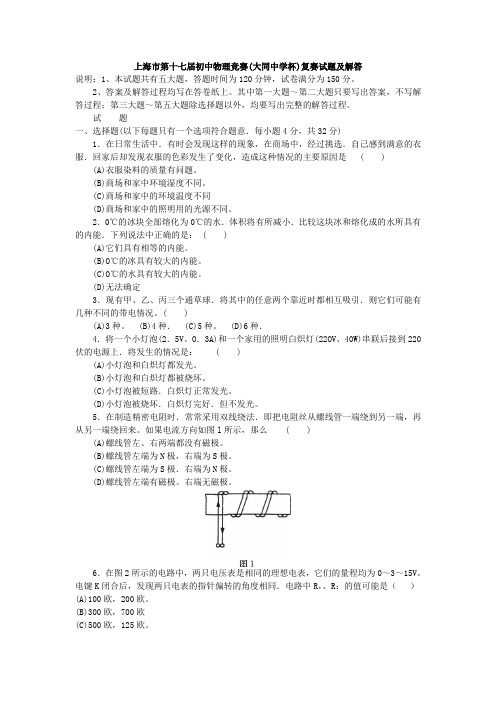 上海市第17届初中物理竞赛(复赛)试题及解答
