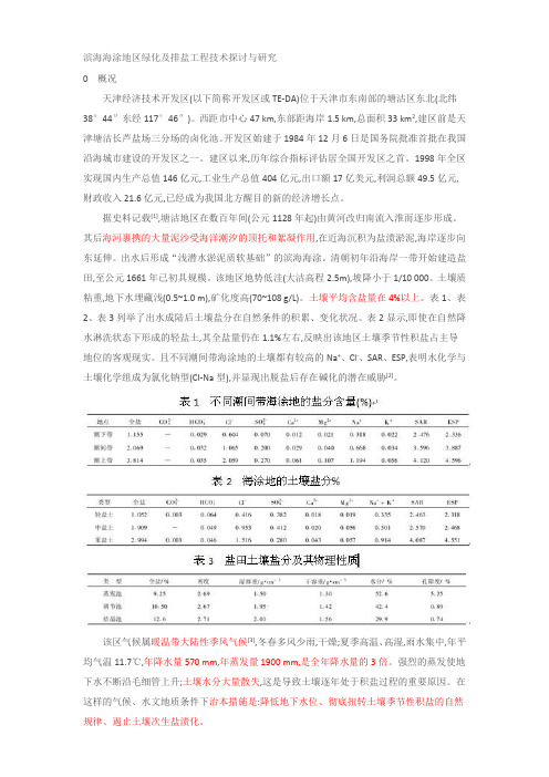 滨海海涂地区绿化及排盐工程技术探讨与研究