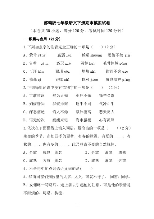部编版七年级语文下册期末模拟试卷(附答案)
