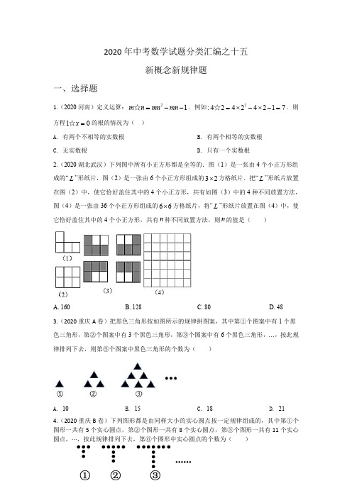 最新中考数学试题分类汇编之十五 新概念规律类题