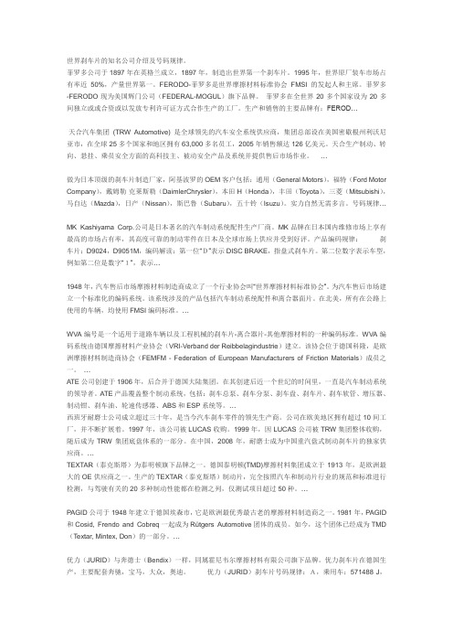 摩擦材料几大巨头的介绍及产品编码规律以及刹车片的组成部分