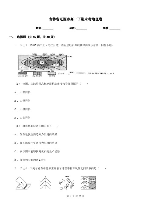 吉林省辽源市高一下期末考地理卷